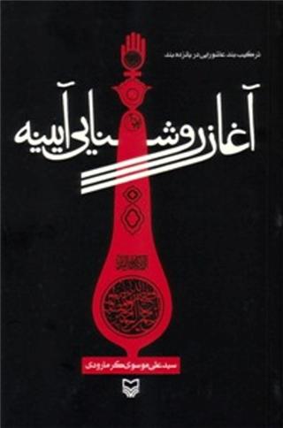 کتاب «آغاز روشنايي آيينه»