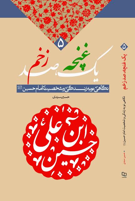 کتاب «يک غنچه، صد زخم»