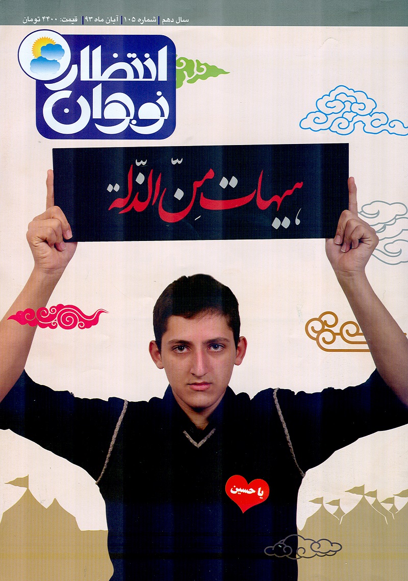 صد و پنجمين شماره ماهنامه انتظار نوجوان
