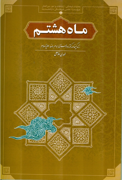 کتاب ماه هشتم