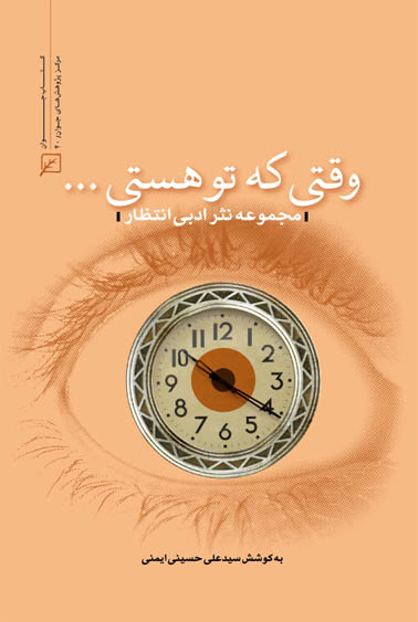 کتاب «وقتي که تو هستي»
