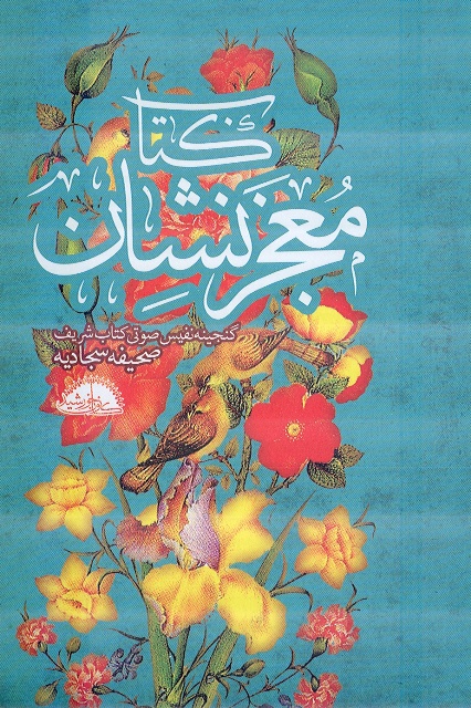 کتاب صوتي «معجزنشان»