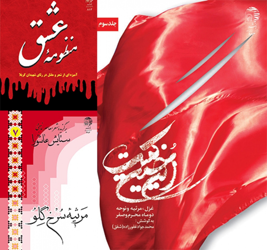 معرفي هفت عنوان کتاب شعر با موضوع امام حسين