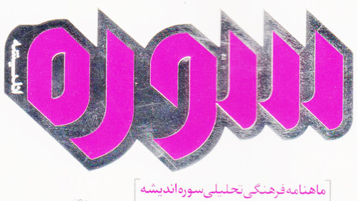 ماهنامه سوره انديشه