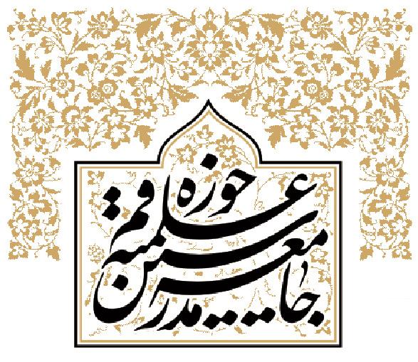 مجمع مدرسين حوزہ علميہ قم