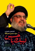 گفتارهاي عاشورايي سيد حسن نصرالله
