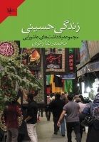 زندگي نامه حسيني