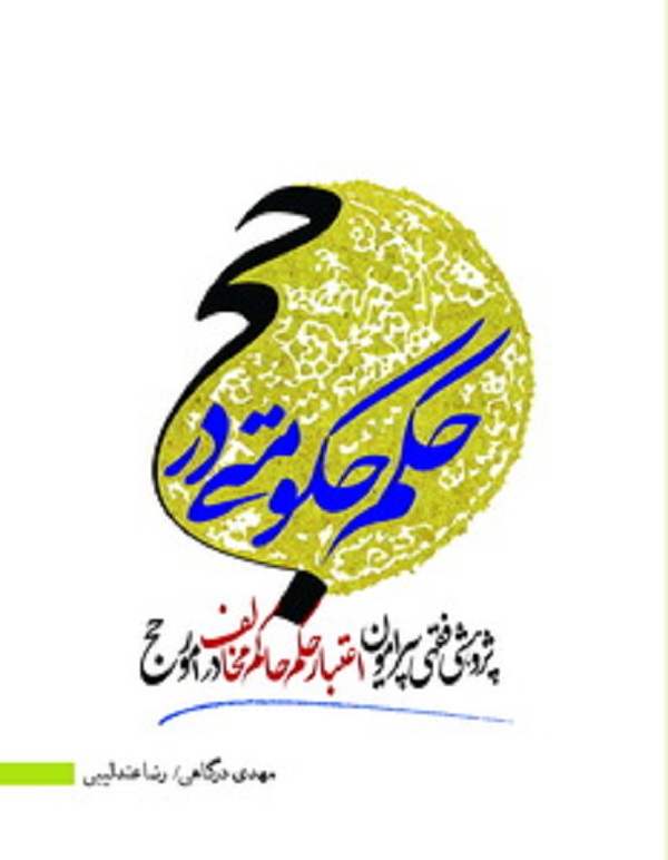 کتاب «حکم حکومتي در حج»