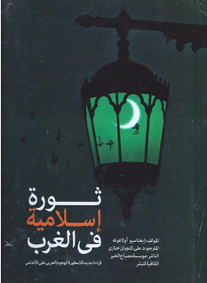 کتاب انقلاب اسلامي در غرب