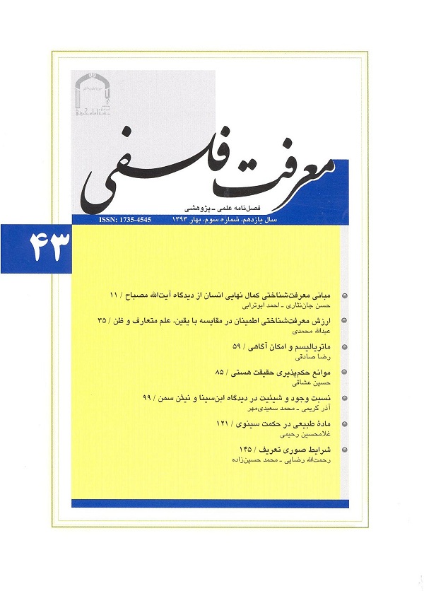 چهل و سومين شماره فصلنامه معرفت فلسفي