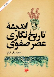 کتاب «انديشه تاريخنگاري عصر صفوي»