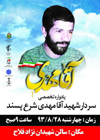 برگزاري يادواره سردار شهيد شرع پسند در کرج