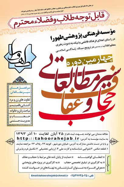 ثبت نام چهامين دوره سير مطالعاتي حجاب و عفاف