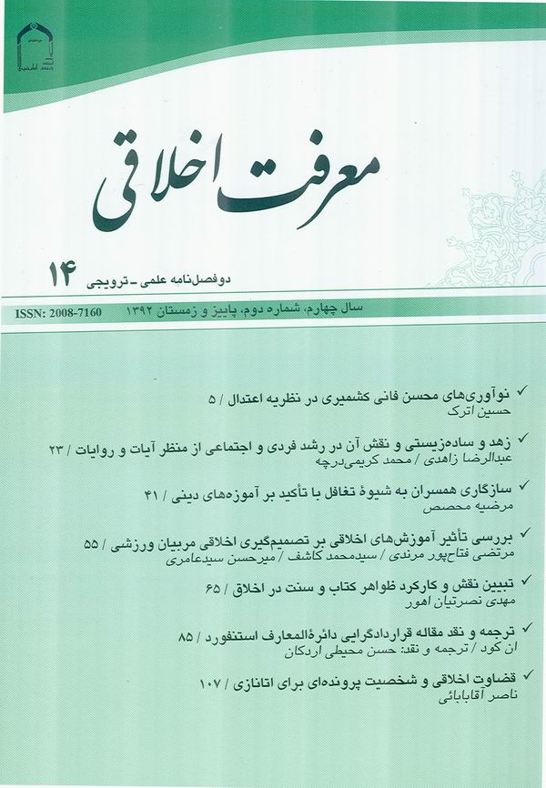 دومين شماره دوفصلنامه معرفت اخلاقي