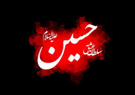 حسين عليہ السلام