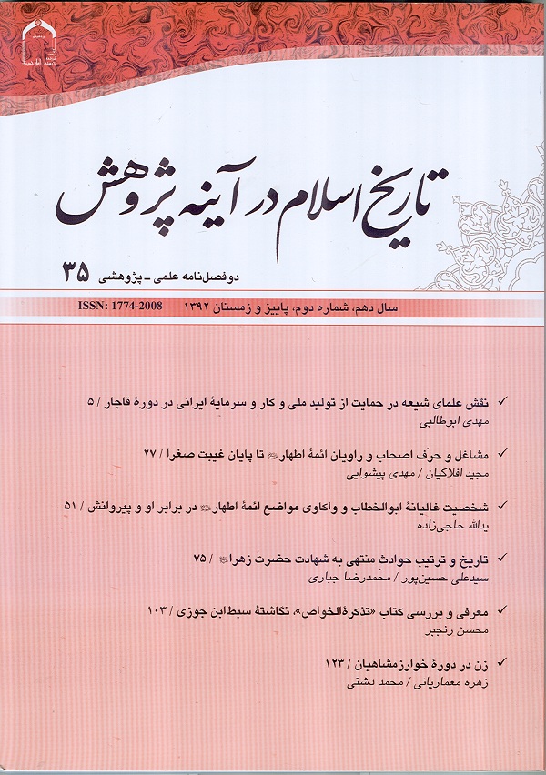 شماره دوم دوفصلنامه تاريخ اسلام در آينه پژوهش