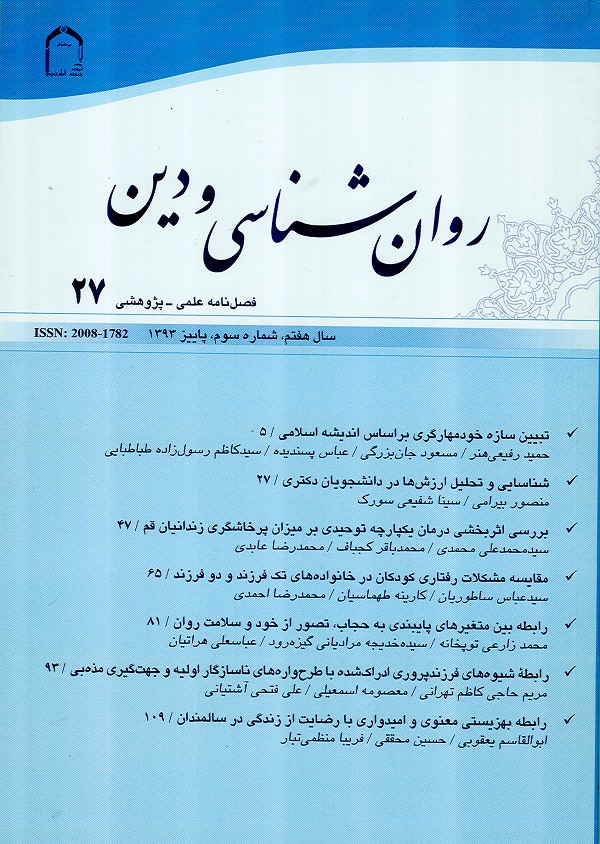
شماره 27 فصل‌نامه روان‌شناسي و دين 