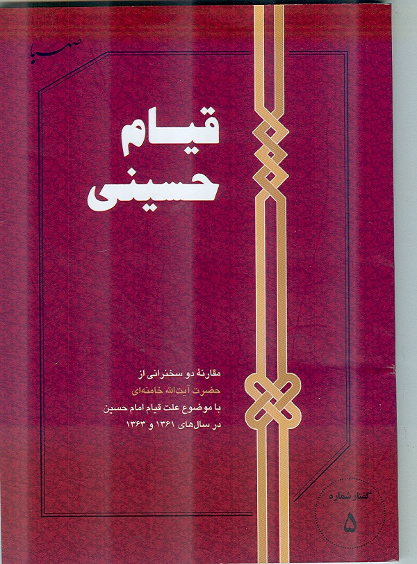 گفتار شماره 5 کتاب صهبا