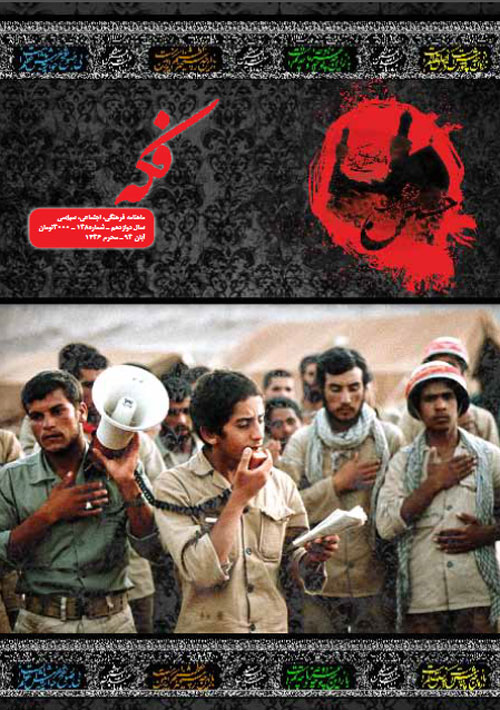 ماهنامه فکه شماره 138