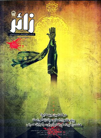 ماهنامه زائر شماره 131