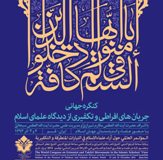 علماء اسلام کے نقط? نگاہ سے انتہا پسند اور تکفيري گروہوں عالمي کانفرنس