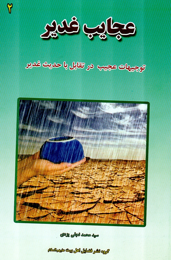 کتاب عجايب غدير 