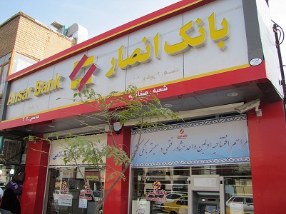 مشاوره فقهي در بانک انصار قم