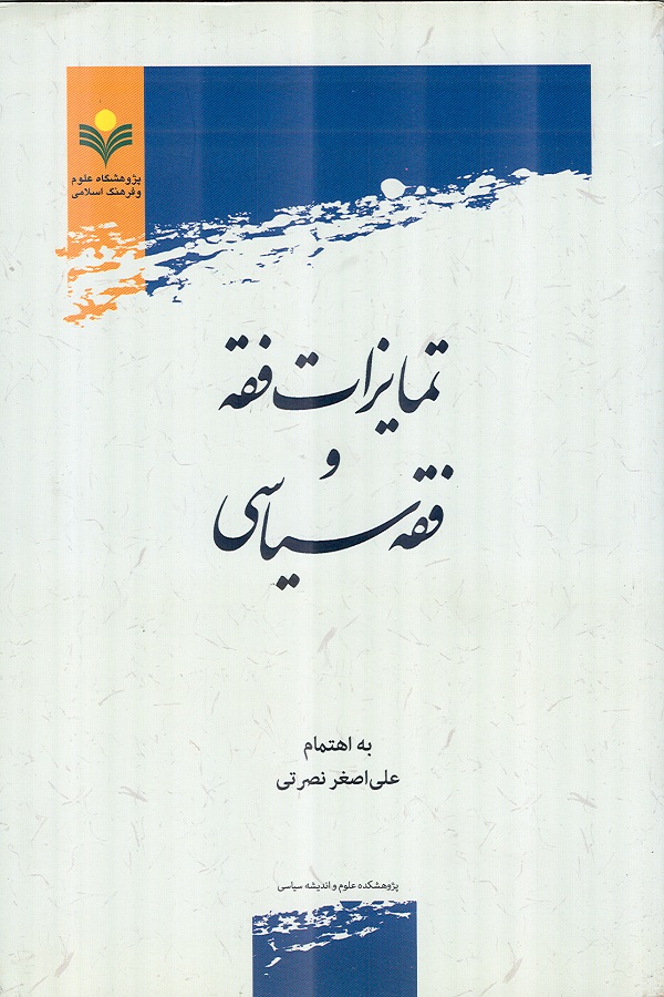 کتاب تمايزات فقه و فقه سياسي