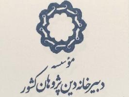 دبيرخانه دينپژوهان کشور