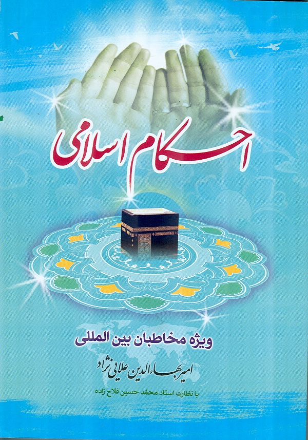 کتاب احکام اسلامي ويژه مخاطبان بينالمللي