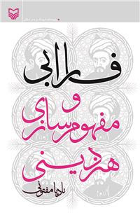 کتاب «فارابي و مفهومسازي هنر ديني»