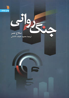 کتاب «جنگ رواني»