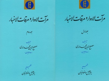 کتاب «مرات الادوار و مرقات الاخبار»