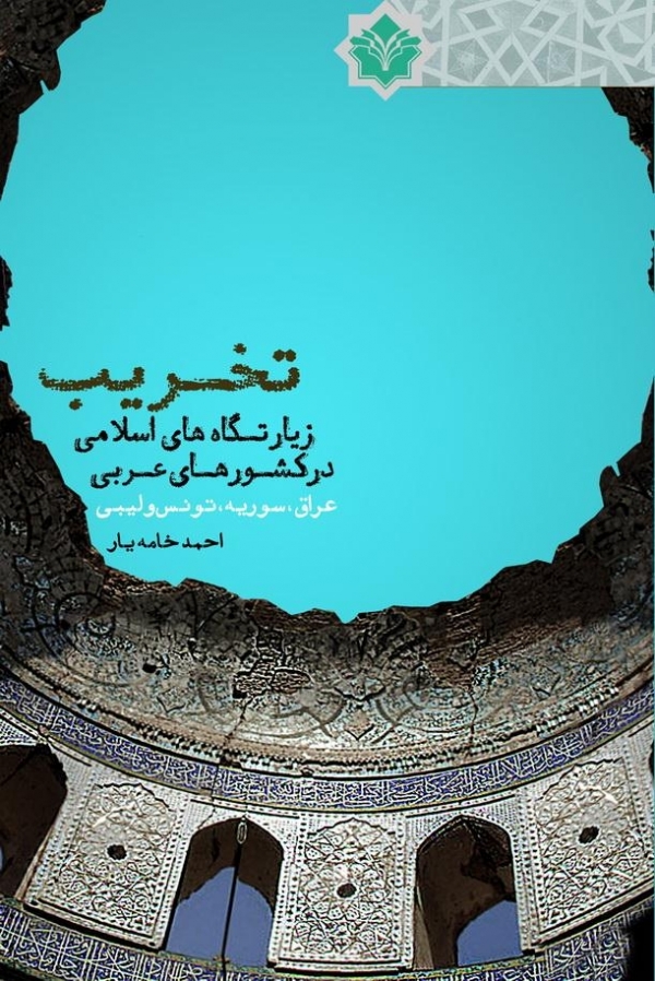 کتاب «تخريب زيارتگاههاي اسلامي در کشورهاي عربي»
