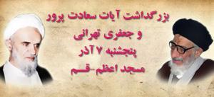مراسم سالگرد آیتالله پهلوانی و آیتالله جعفری همزمان برگزار میشود