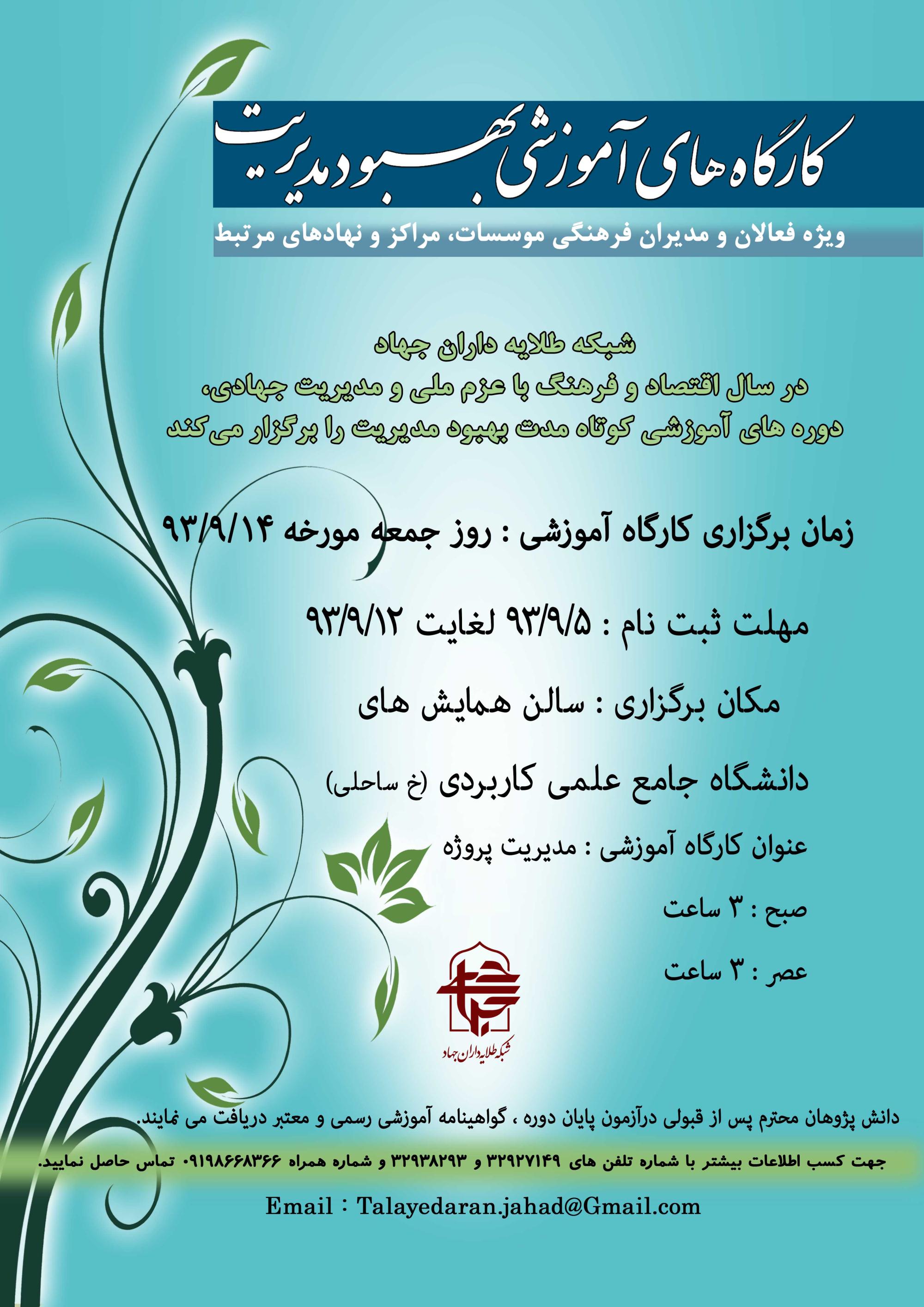 سومين کارگاه آموزشي ارتقاي مديريت