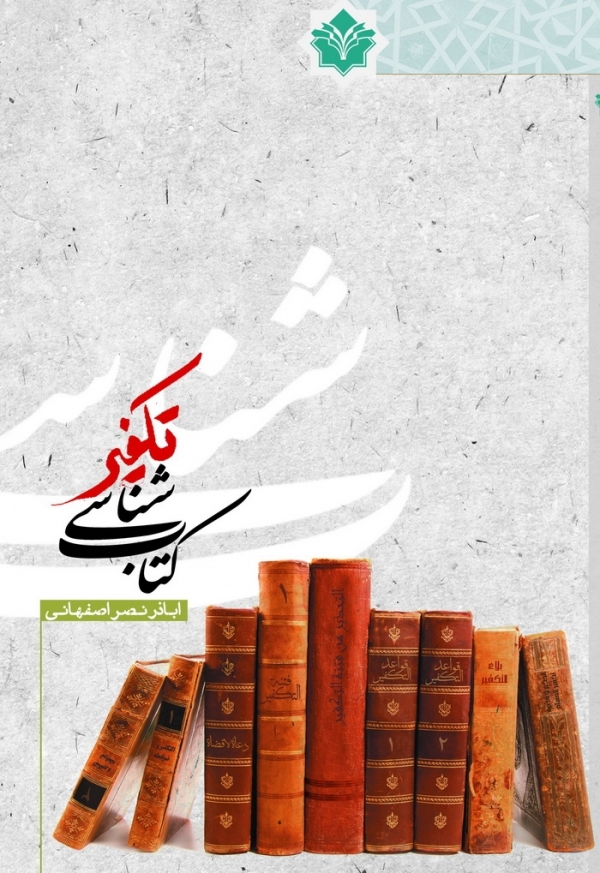 کتابشناسي تکفير