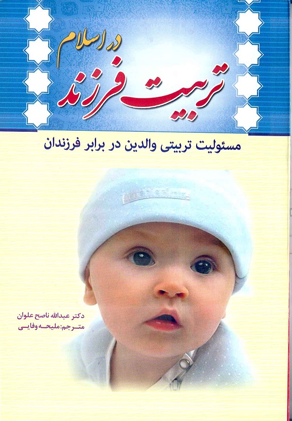 کتاب تربيت فرزند در اسلام 