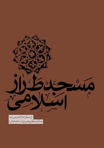 مسجد طراز اسلامي