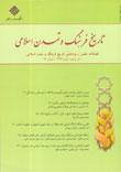 شماره 16 فصلنامه تاريخ فرهنگ و تمدن اسلامي 