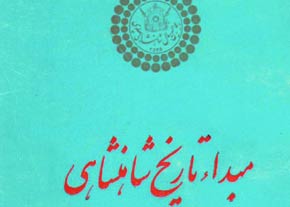 تاريخ شاهنشاهي
