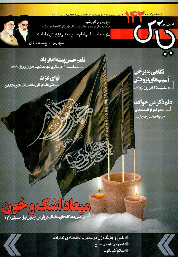 شماره 142 ماهنامه شميم ياس