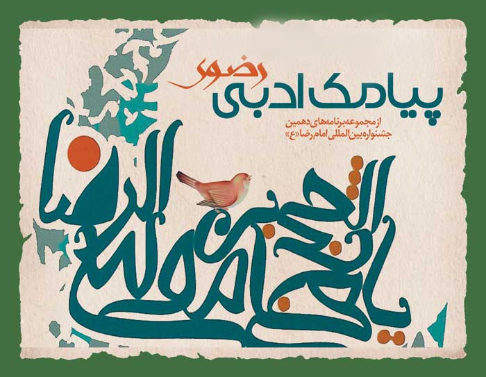 پيامک ادبي رضوي