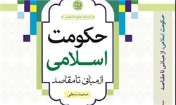 درسنامه جامع دانشجويي «حکومت اسلامي از مباني تا مقاصد»