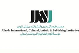 موسسه فرهنگي، هنري و انتشارات بين‌المللي الهدي