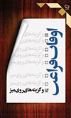 کتاب «اوقات فراغت و گزينههاي روي ميز»
