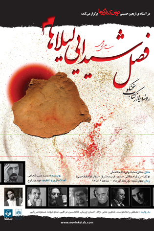 کتاب سخنگوي «فصل شيدايي ليلاها»