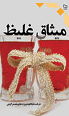 کتاب ميثاق غليظ