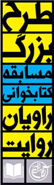 مسابقه بزرگ «راويان روايت»