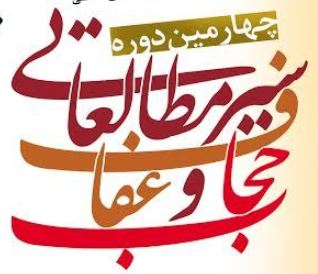 سير مطالعاتي حجاب و عفاف